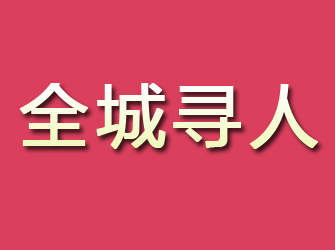 萍乡寻找离家人